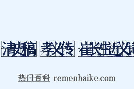 清史稿·孝义传·崔长生近义词是什么意思的图片